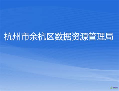 杭州余杭门户网站 基本信息