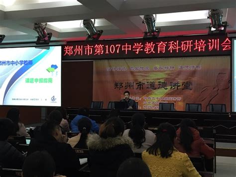 教科研培训为107中学老师带来冬日的暖阳 - 校园动态 - 郑州市第一〇七中学