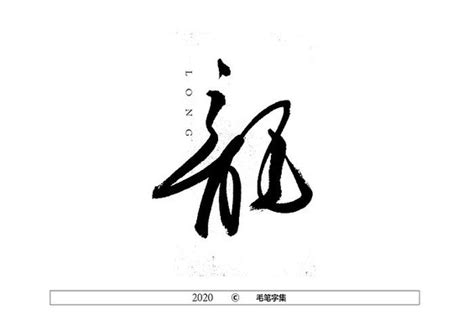 龙字logo图片_龙字logo设计素材_红动中国