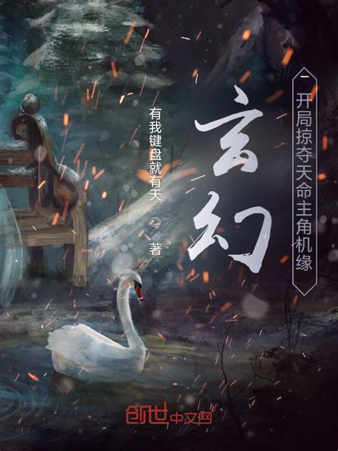 《玄幻：开局掠夺天命主角机缘》小说在线阅读-起点中文网