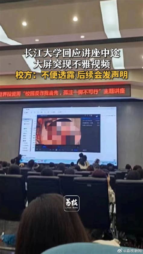 长江大学回应讲座中大屏现不雅视频：不便透露 后续会发声明_手机新浪网