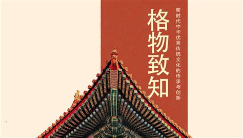 格物致知——新时代中华优秀传统文化的传承与创新讲座-视觉艺术学院