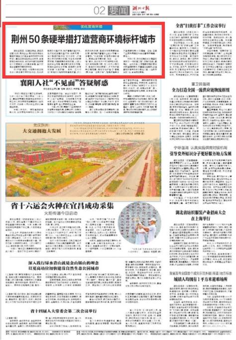 荆州50条硬举措打造营商环境标杆城市_荆州新闻网_荆州权威新闻门户网站