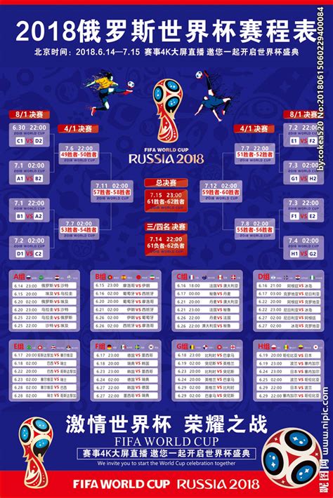 2018俄罗斯世界杯赛程表展板模板-包图网