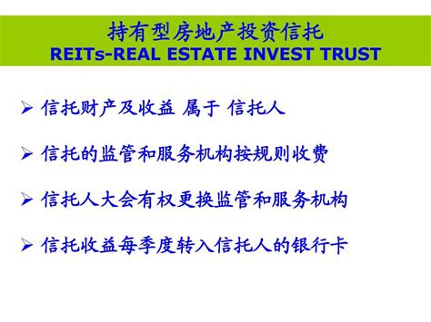 全面解读房地产信托投资基金REITs