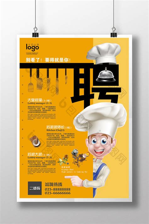酒店厨师招聘手绘海报模板素材-正版图片401683049-摄图网