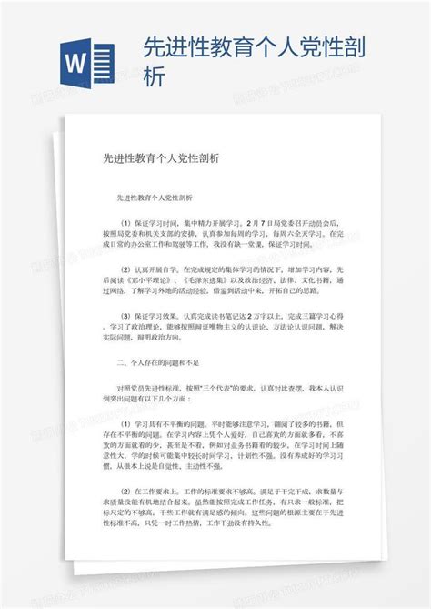 先进性教育个人党性剖析Word模板下载_编号bagggegk_熊猫办公