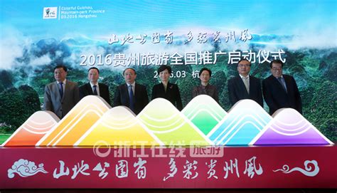2016贵州旅游全国推广在杭启动 打响山地公园省·多彩贵州风品牌-中国网