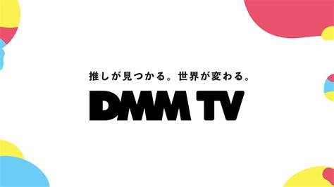 コンテンツ、クオリティ、料金に自信。DMMのサブスク動画サービス「DMM TV」詳報 - GAME Watch