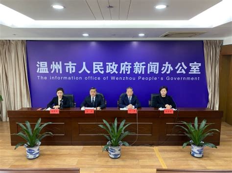 中国（温州）华商华侨综合发展先行区建设新闻发布会