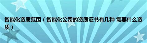 电子与智能化二级（乙级）资质办理 - 知乎