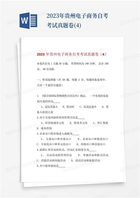 2023年贵州电子商务自考考试真题卷(4)模板下载_2023_图客巴巴