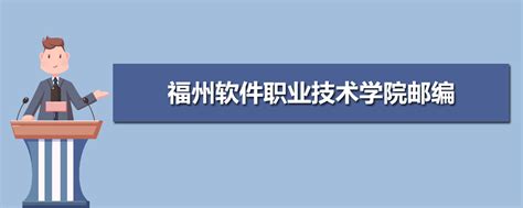 福州软件职业技术学院邮编 附地址和介绍_高考升学网