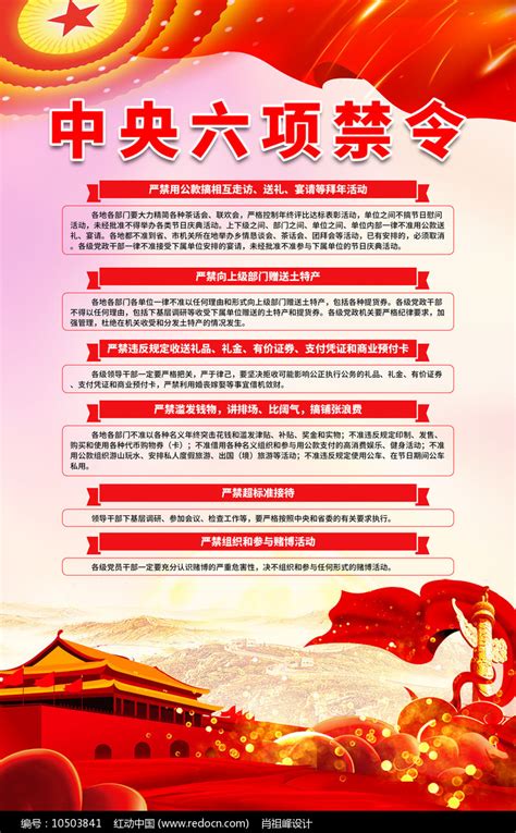 简约中央六项禁令宣传展板图片下载_红动中国