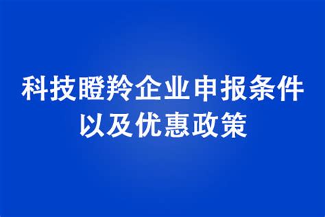 2022年郑州市科技瞪羚企业奖励政策有哪些_河南盛世知识产权事务所