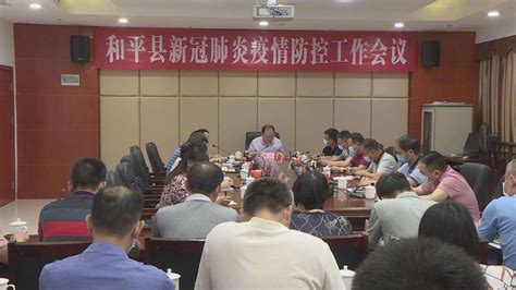 我县召开疫情防控工作会议-和平县人民政府门户网站