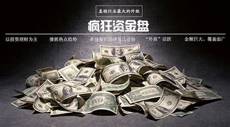 策划：疯狂资金盘直销行业最大的外敌-《知识经济》-直销百科网 中国直销百科全书