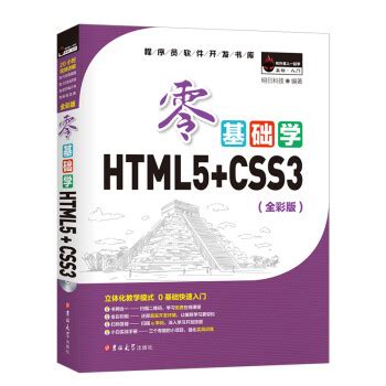 零基础学HTML+CSS 第三版 PDF 下载_Java知识分享网-免费Java资源下载
