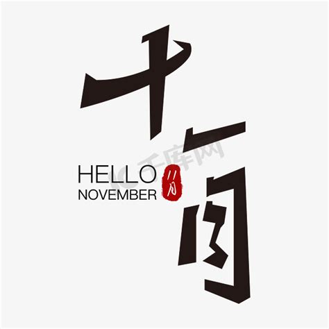 十一月宣传单ps艺术字体-十一月宣传单ps字体设计效果-千库网