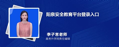 阳泉安全教育平台登录入口官网网址(账号+密码)
