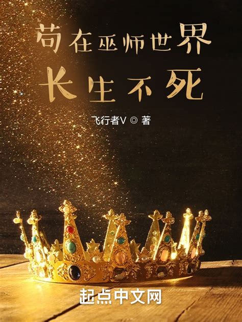 《长生不死道家人，与天齐寿看红尘》小说在线阅读-起点中文网