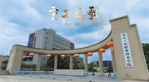 精彩视频-重庆工业职业技术学院
