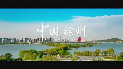 2019徐州城市宣传片