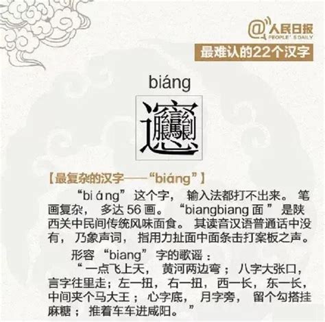 世界上最难写的汉字：“biang”字(简体42画/繁体56画)_小狼观天下