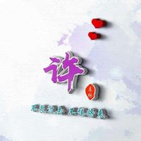 非主流头像姓氏许少