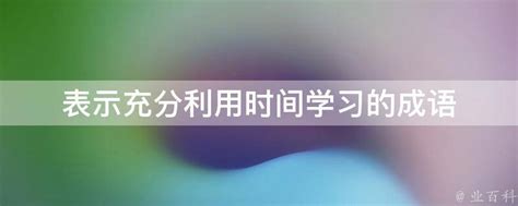 摆烂的原因是什么？促使自己学习的方法是什么？ - 知乎