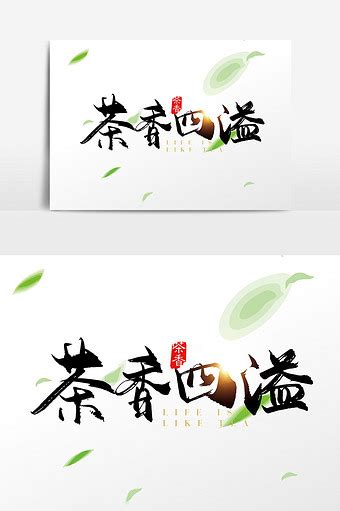 茶香四溢高清素材 中国风 传统文化 毛笔字 茶道 免抠png 设计图片 免费下载