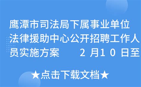 鹰潭市司法局下属事业单位法律援助中心公开招聘工作人员实施方案 2月10日至12日报名
