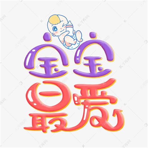 宝宝最爱字体设计艺术字设计图片-千库网