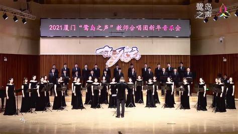 2017厦门鹭岛之声教师合唱团《茨冈》指挥：林培荣_腾讯视频