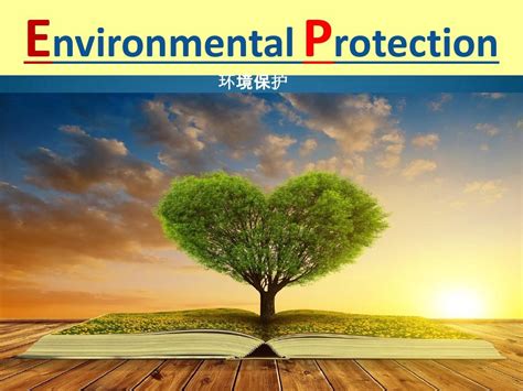 环境保护英文ppt_word文档在线阅读与下载_免费文档