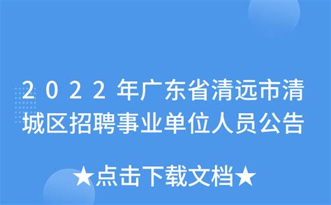 2022年广东省清远市清城区招聘事业单位人员公告