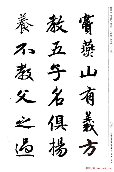 赵孟頫书法集字《三字经》_行书字帖_书法欣赏