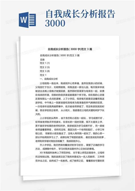 自我成长分析报告(3000字)范文3篇Word模板下载_编号qmammxkm_熊猫办公