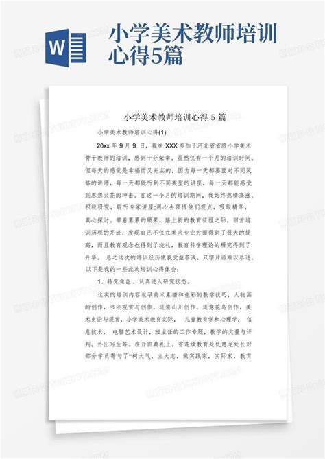 小学美术教师培训心得5篇Word模板下载_编号lzrrzgnw_熊猫办公