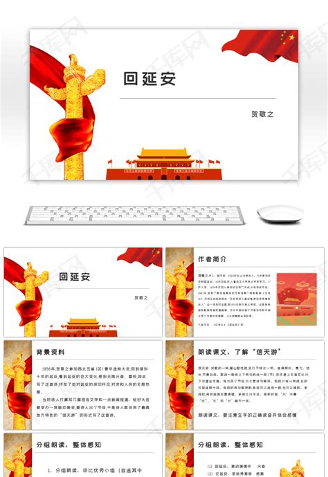 初中语文人教部编版八年级下册2 回延安教案设计-教习网|教案下载