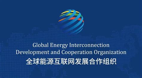 中国环境客户端：这家中国NGO的研究建言连续5年被联合国采纳！一起来看今年的《政策建议报告》说了啥 - 全球能源互联网发展合作组织