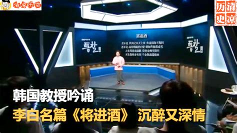 韩国教授用汉语深情吟诵《将进酒》，被中国古文化深深吸引_凤凰网视频_凤凰网