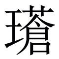 拼音为cang的汉字 - 汉辞宝