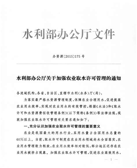 水利部办公厅关于加强农业取水许可管理的通知 - 中国节水灌溉网