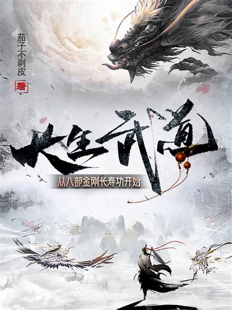 《长生武道：从五禽养生拳开始》小说在线阅读-起点中文网