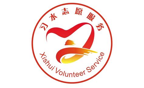 习水志愿服务logo征集更需您一票-设计揭晓-设计大赛网