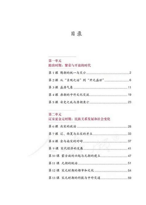 《目录》2016年审定人教版七年级中国历史下册_中学课本网