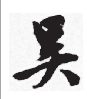 张吴图片