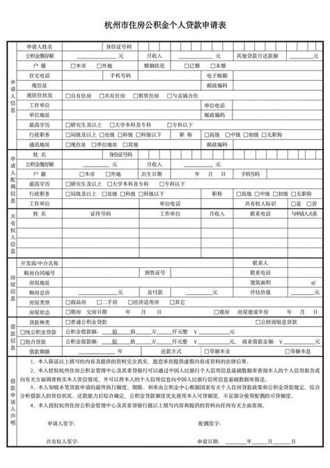 公积金个人贷款申请表-杭州看房网