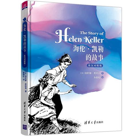 清华大学出版社-图书详情-《海伦·凯勒的故事（英汉对照版）》